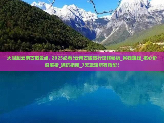大同到云南古城景点
