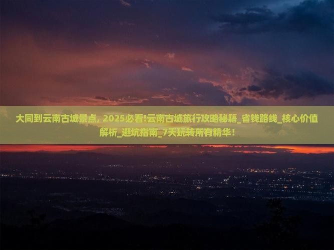 大同到云南古城景点