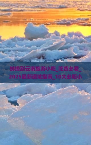 蚌埠到云南旅游小吃
