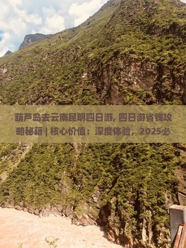 葫芦岛去云南昆明四日游