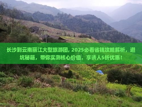 长沙到云南丽江大型旅游团