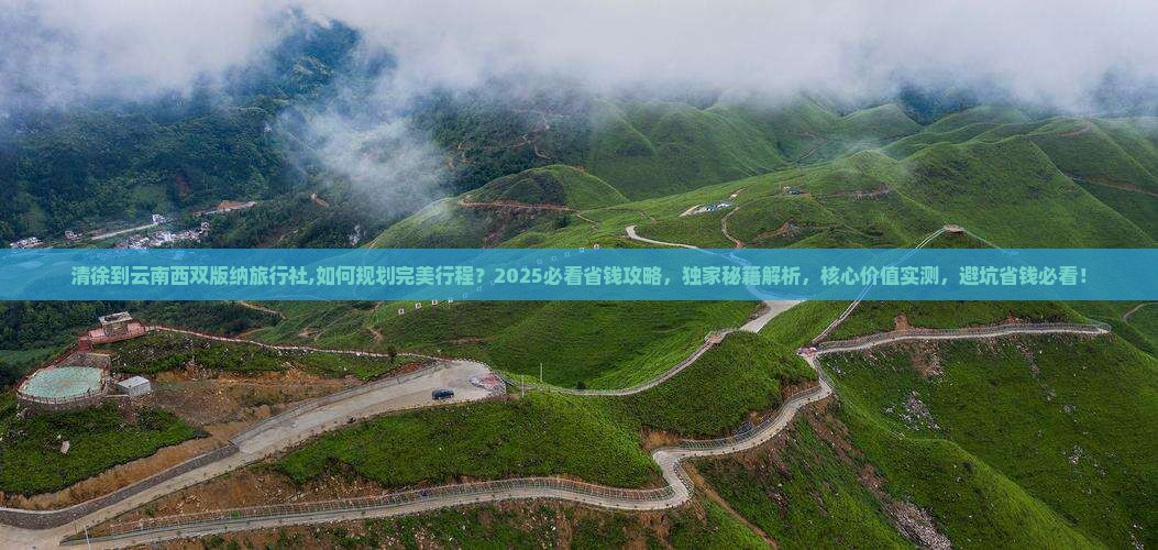 清徐到云南西双版纳旅行社