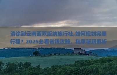 清徐到云南西双版纳旅行社