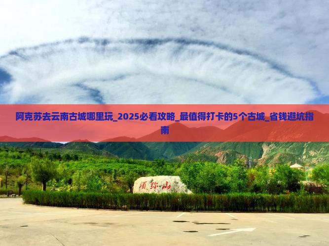 阿克苏去云南古城哪里玩