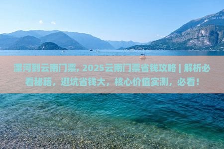 漯河到云南门票