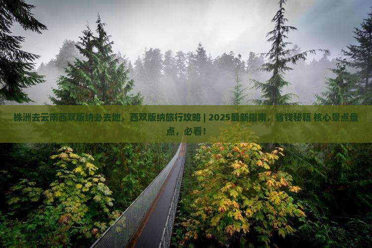 株洲去云南西双版纳必去地