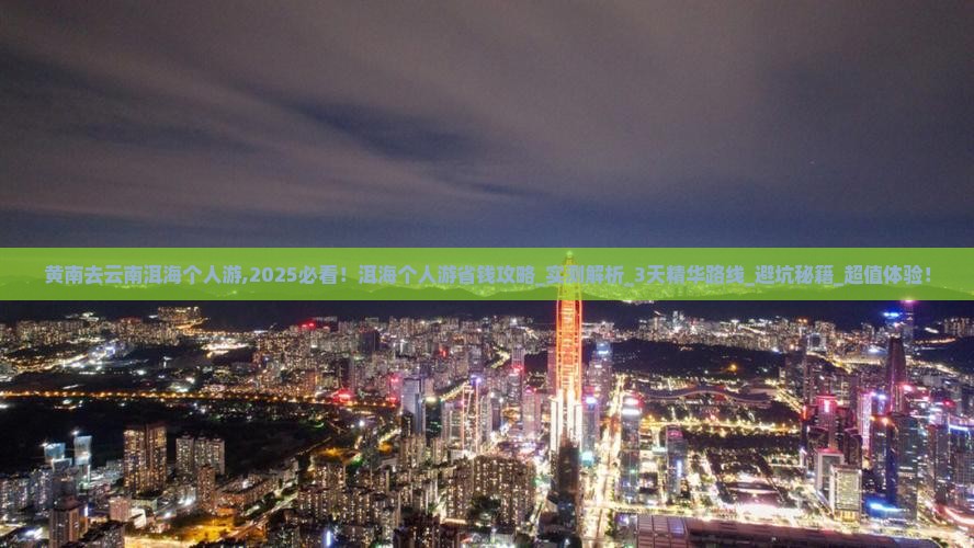 黄南去云南洱海个人游