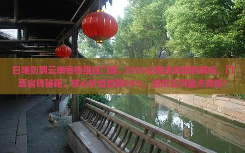日喀则到云南香格里拉门票