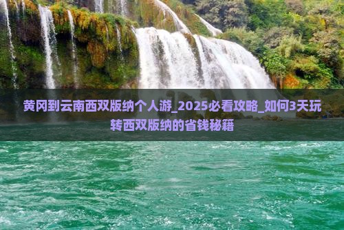 黄冈到云南西双版纳个人游