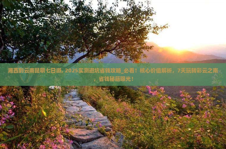 湘西到云南昆明七日游