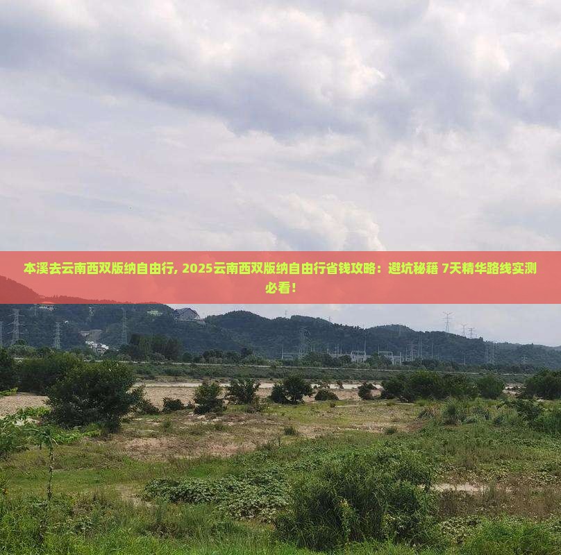 本溪去云南西双版纳自由行