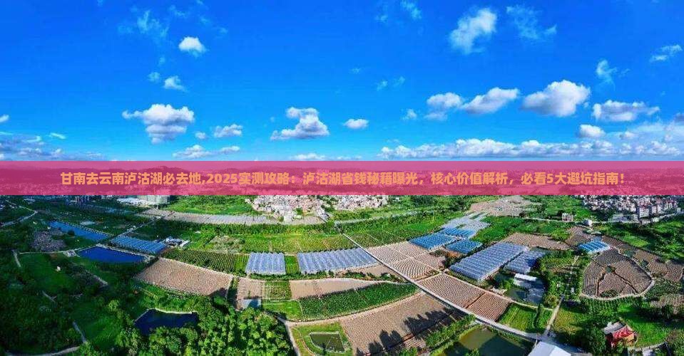 甘南去云南泸沽湖必去地