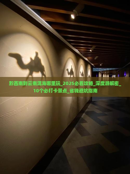 黔西南到云南洱海哪里玩