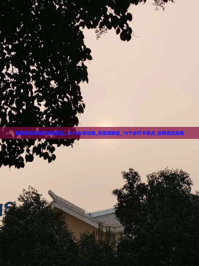 黔西南到云南洱海哪里玩