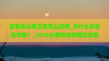 宜春去云南玉龙雪山攻略
