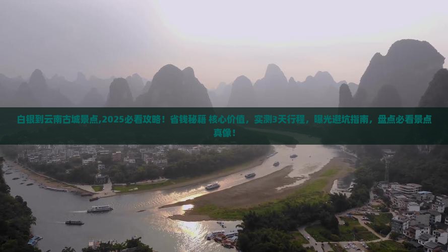 白银到云南古城景点