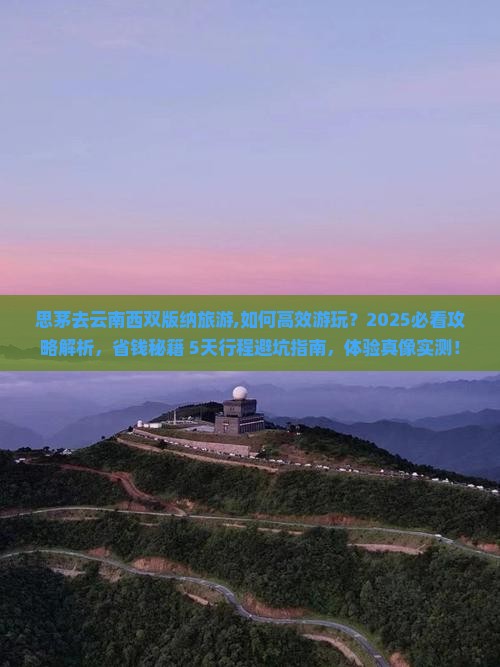 思茅去云南西双版纳旅游