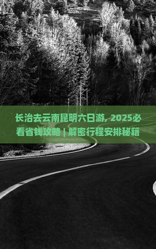 长治去云南昆明六日游