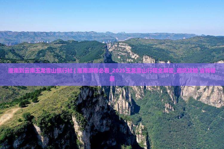 淮南到云南玉龙雪山旅行社