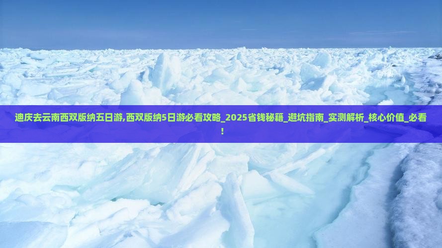 迪庆去云南西双版纳五日游