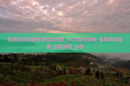 抚顺去云南香格里拉自由团