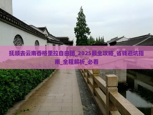 抚顺去云南香格里拉自由团