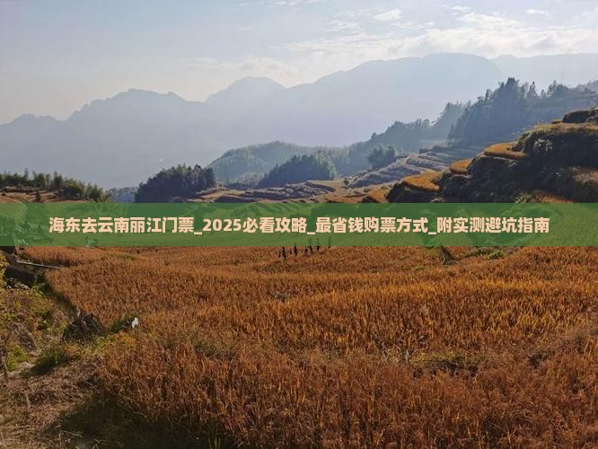 海东去云南丽江门票