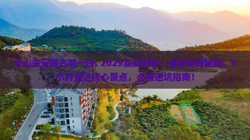 保山去云南古城一日
