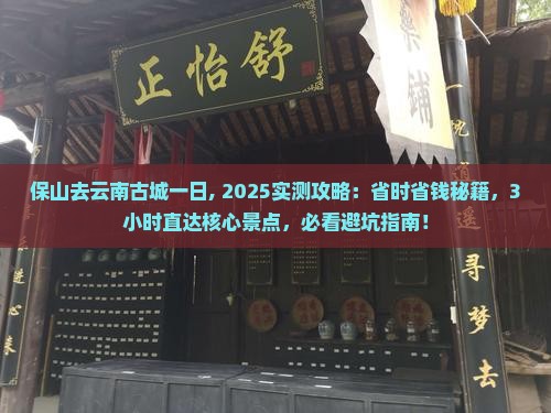 保山去云南古城一日