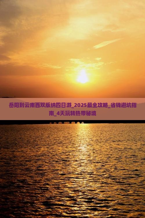 岳阳到云南西双版纳四日游