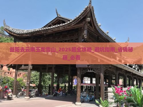 益阳去云南玉龙雪山团体旅游