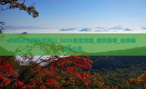 益阳去云南玉龙雪山团体旅游