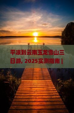 平凉到云南玉龙雪山三日游