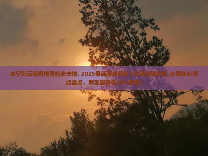 咸宁到云南香格里拉必去地