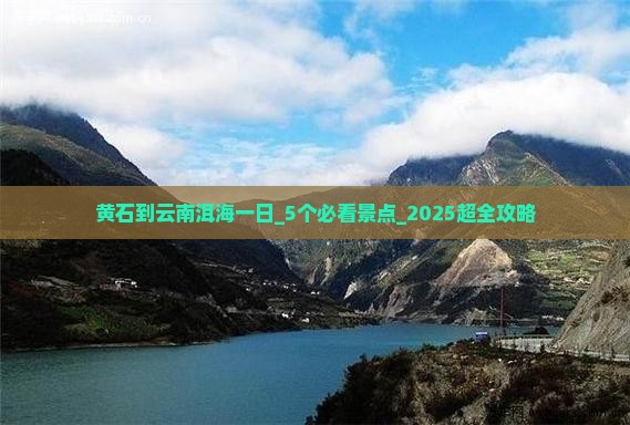 黄石到云南洱海一日