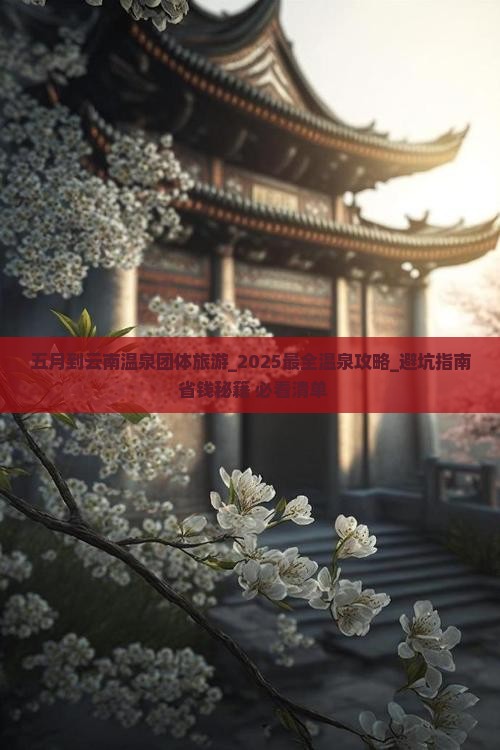五月到云南温泉团体旅游