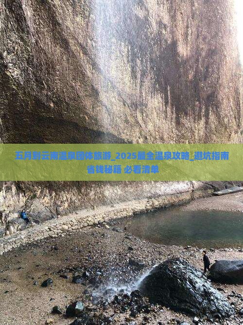 五月到云南温泉团体旅游