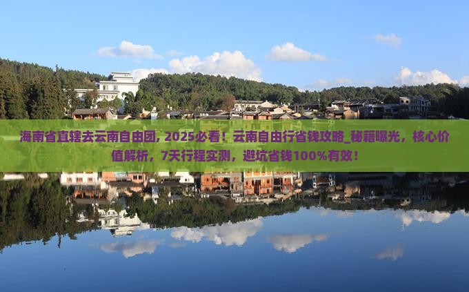 海南省直辖去云南自由团
