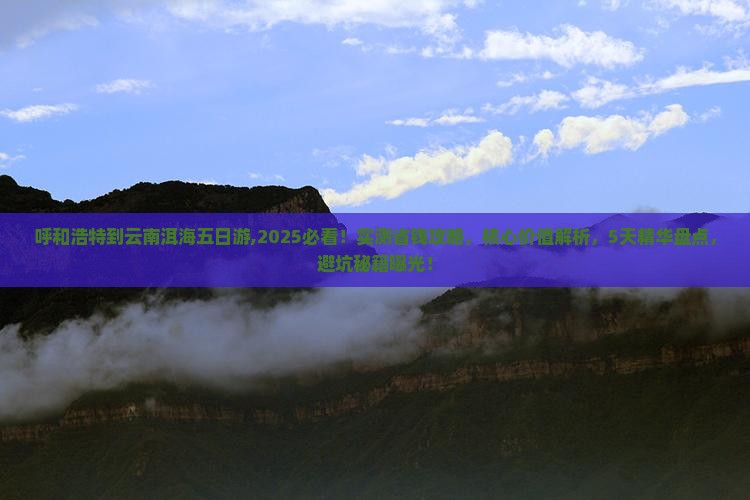 呼和浩特到云南洱海五日游