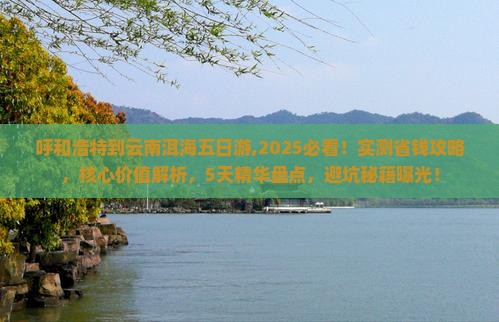 呼和浩特到云南洱海五日游