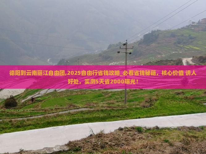 德阳到云南丽江自由团