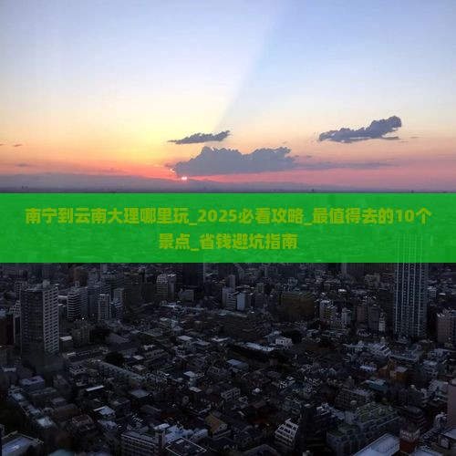 南宁到云南大理哪里玩