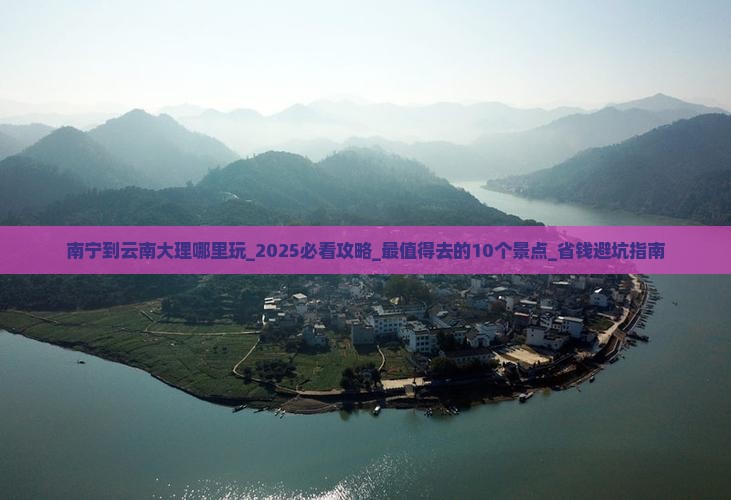 南宁到云南大理哪里玩