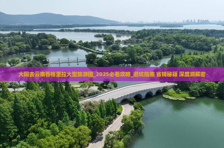 大同去云南香格里拉大型旅游团