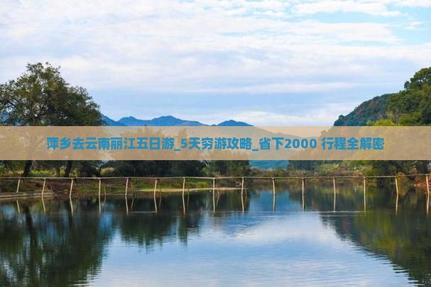 萍乡去云南丽江五日游