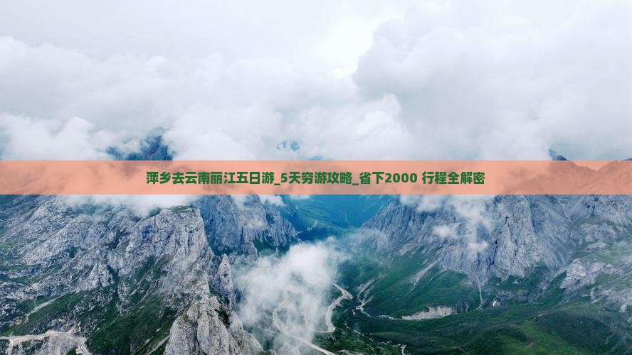 萍乡去云南丽江五日游