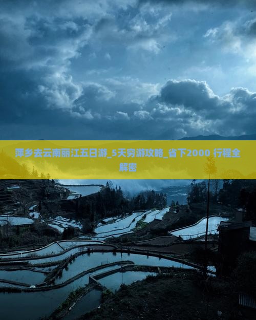 萍乡去云南丽江五日游