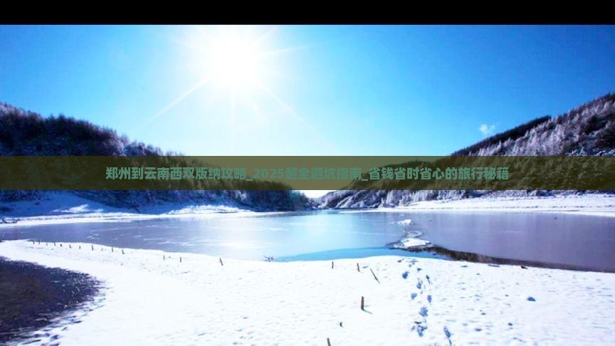 郑州到云南西双版纳攻略