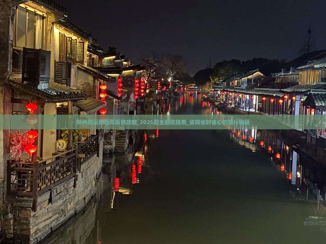 郑州到云南西双版纳攻略