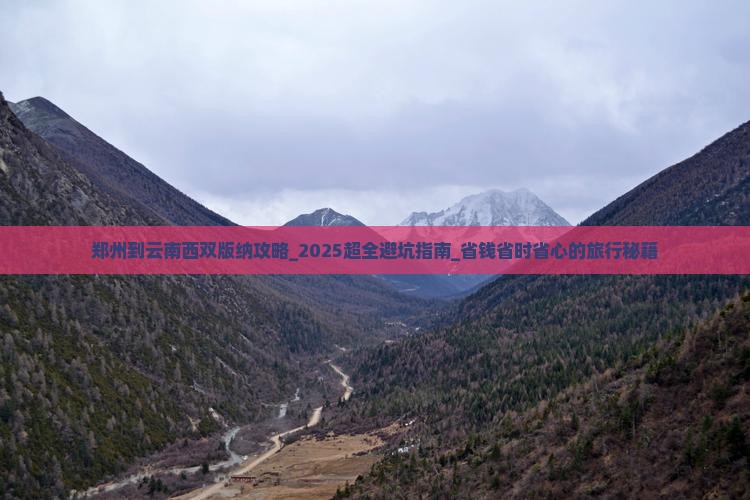 郑州到云南西双版纳攻略